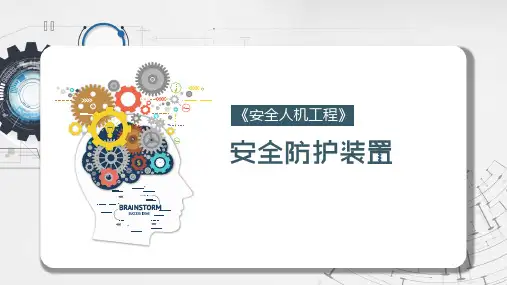 安全人机工程学课件：安全防护装置