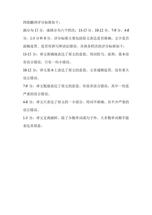 四级翻译评分标准