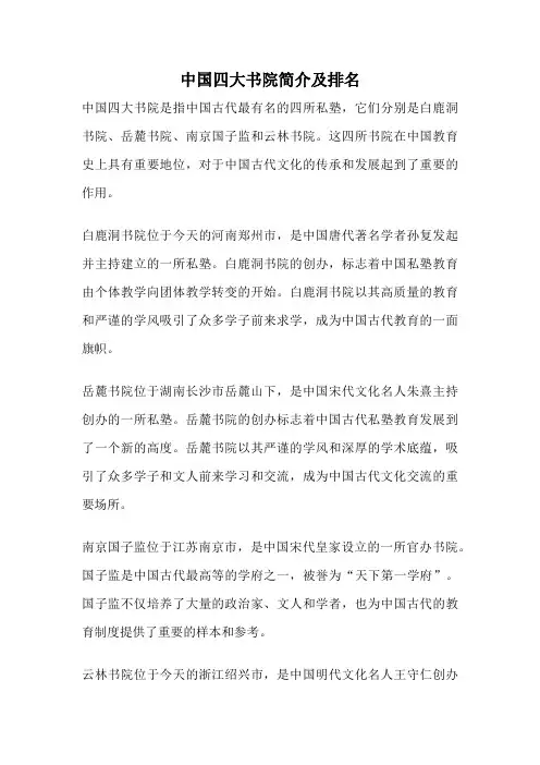 中国四大书院简介及排名