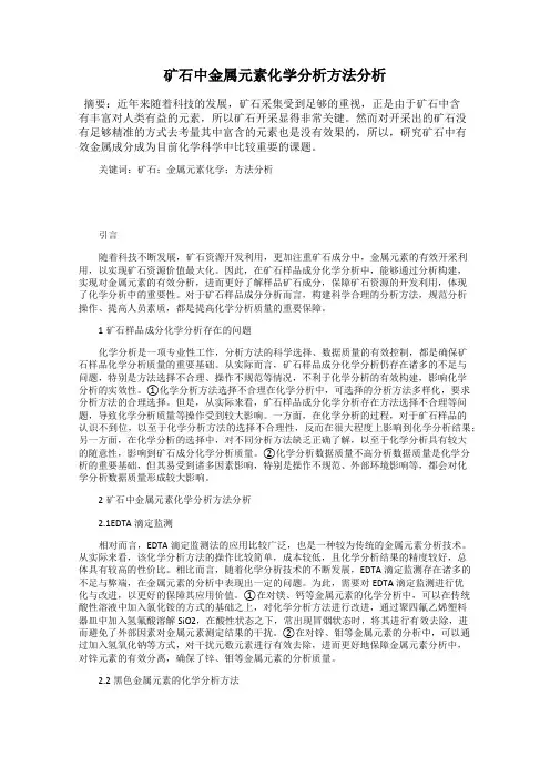 矿石中金属元素化学分析方法分析
