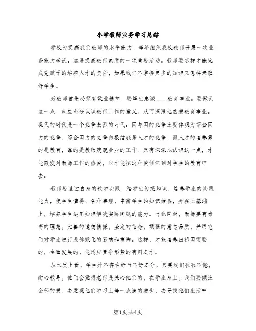 小学教师业务学习总结（2篇）
