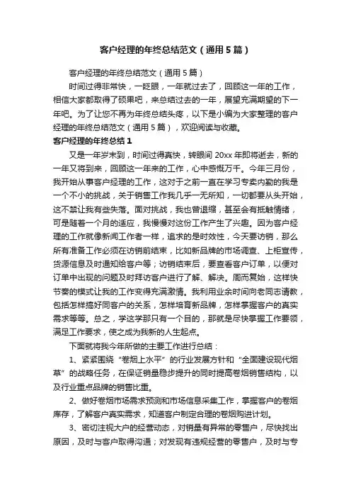 客户经理的年终总结范文（通用5篇）