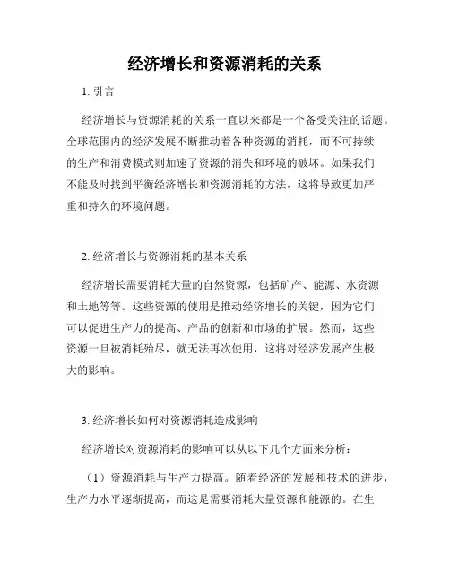 经济增长和资源消耗的关系