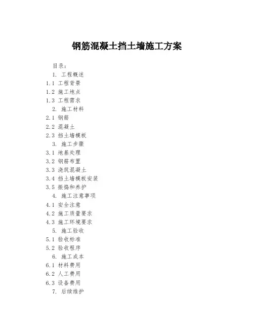 钢筋混凝土挡土墙施工方案