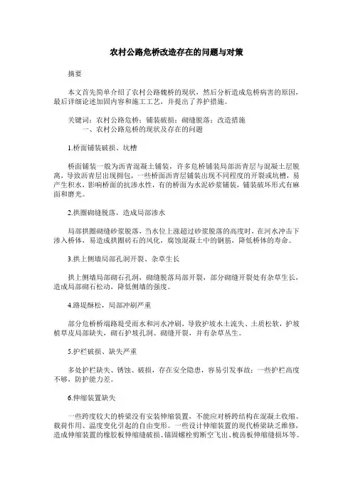 农村公路危桥改造存在的问题与对策