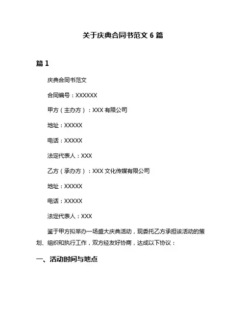 关于庆典合同书范文6篇