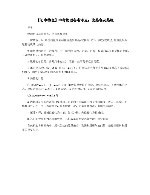 【初中物理】中考物理备考考点：比热容及热机