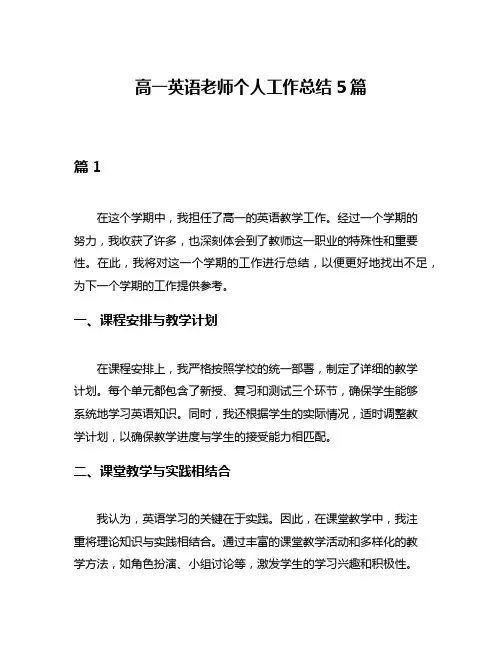 高一英语老师个人工作总结5篇