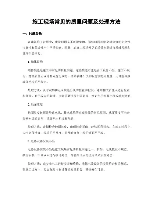 施工现场常见的质量问题及处理方法