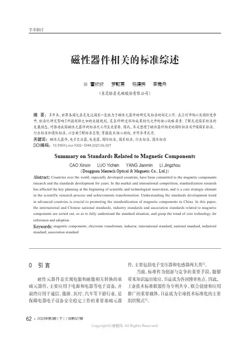 210976210_磁性器件相关的标准综述
