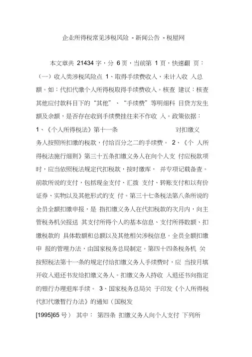 企业所得税常见涉税风险---新闻公告---税屋网