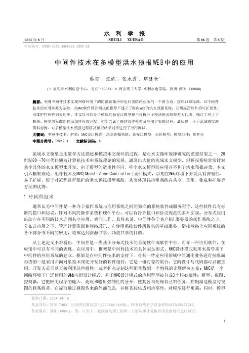中间件技术在多模型洪水预报WEB中的应用