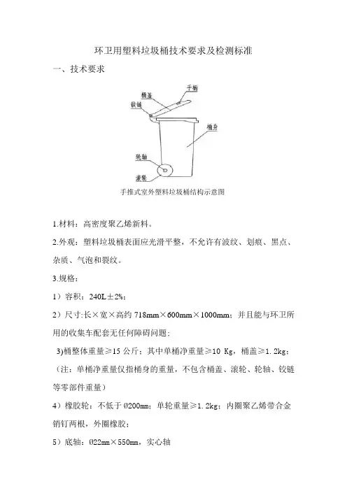 环卫用塑料垃圾桶技术要求及检测标准