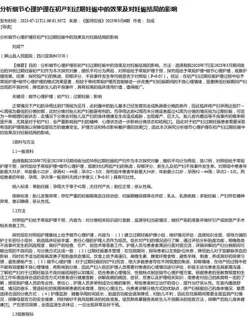 分析细节心理护理在初产妇过期妊娠中的效果及对妊娠结局的影响
