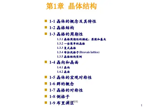 晶体结构讲义