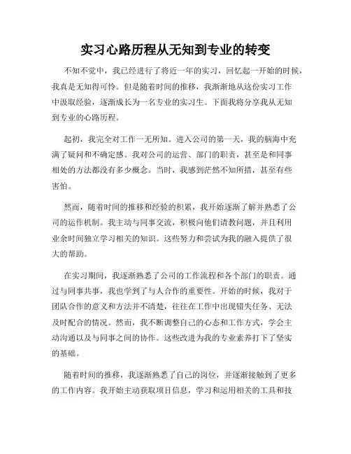 实习心路历程从无知到专业的转变