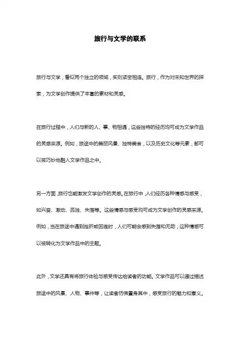 旅行与文学的联系