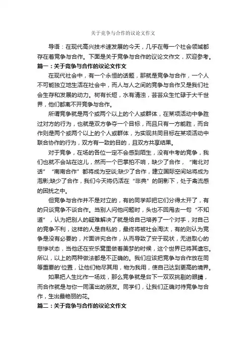 关于竞争与合作的议论文作文