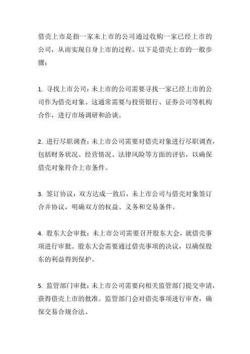 借壳上市 步骤