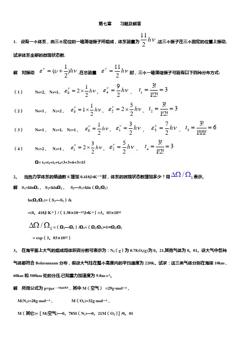 第七章 统计热力学习题及解答