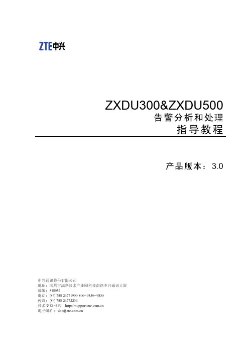 ZXDU300&ZXDU500告警分析和处理指导教程
