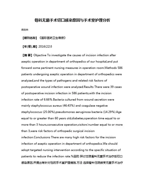 骨科无菌手术切口感染原因与手术室护理分析