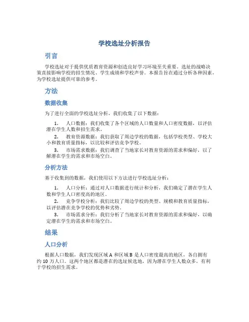 学校选址分析报告
