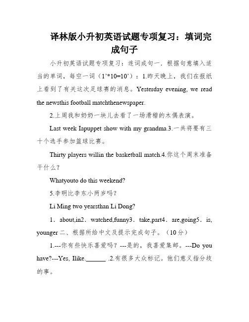 译林版小升初英语试题专项复习：填词完成句子