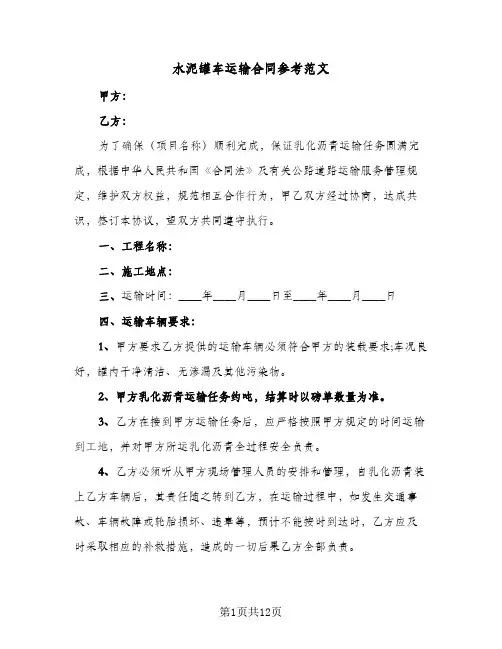 水泥罐车运输合同参考范文(5篇)