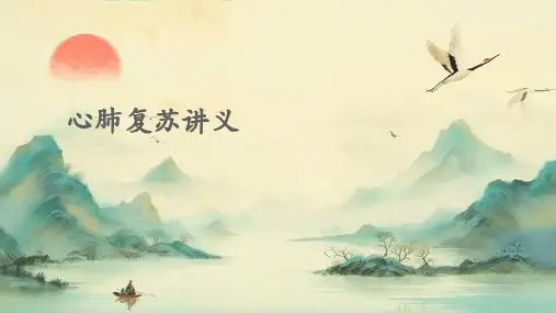 心肺复苏讲义