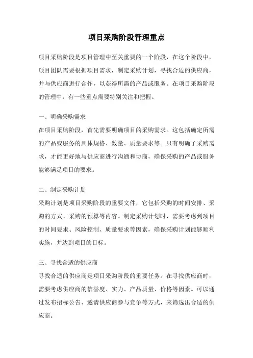 项目采购阶段管理重点