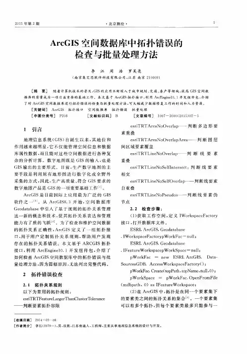 ArcGIS空间数据库中拓扑错误的检查与批量处理方法