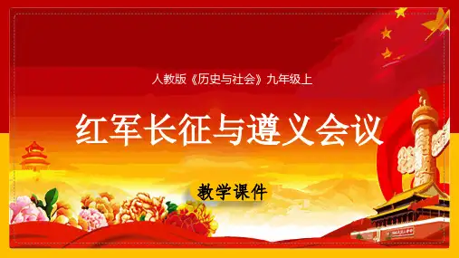 初中历史人教版九年级上册《20红军长征与遵义会议》课件