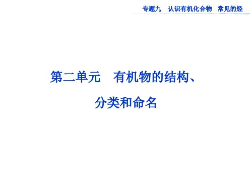 有机物的结构分类和命名