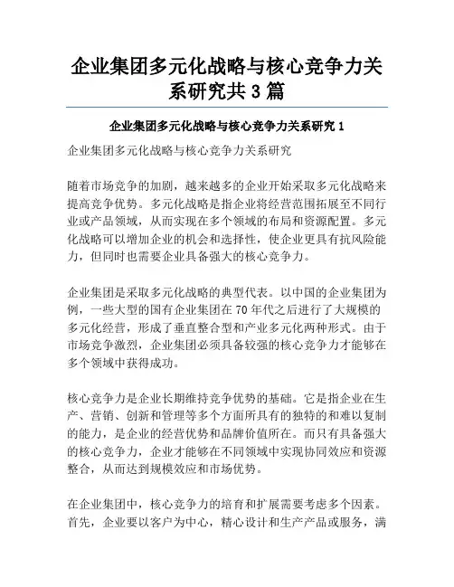 企业集团多元化战略与核心竞争力关系研究共3篇