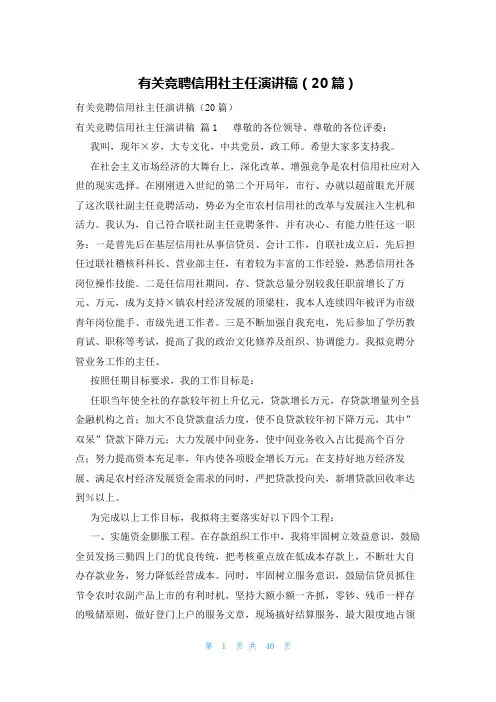 有关竞聘信用社主任演讲稿(20篇)