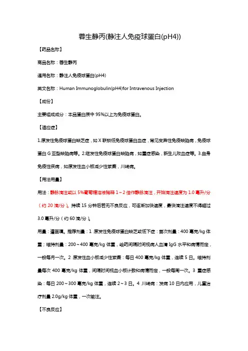 蓉生静丙(静注人免疫球蛋白(pH4))说明书