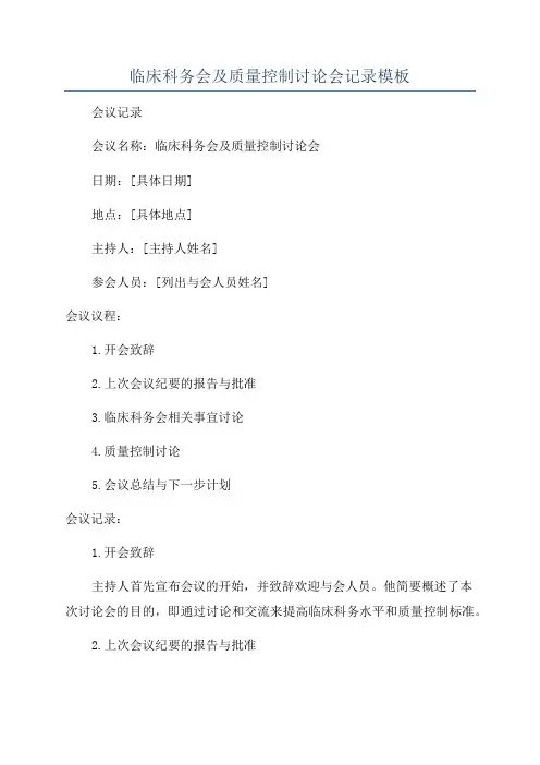 临床科务会及质量控制讨论会记录模板