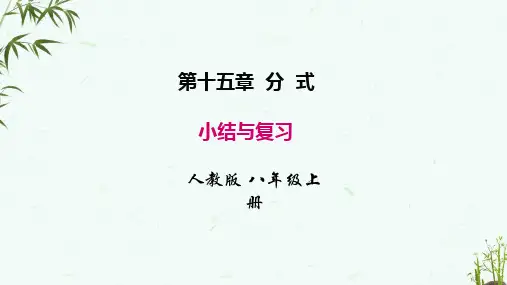 人教版八年级上册数学《第十五章 小结与复习》
