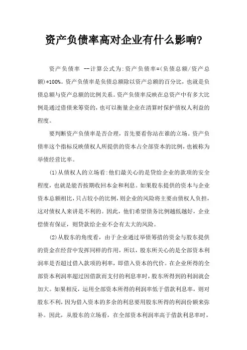 资产负债率高对企业有什么影响