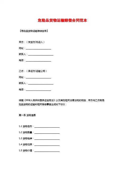 危险品货物运输赔偿合同范本