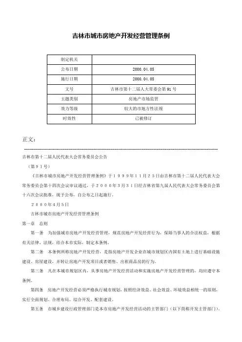 吉林市城市房地产开发经营管理条例-吉林市第十二届人大常委会第91号