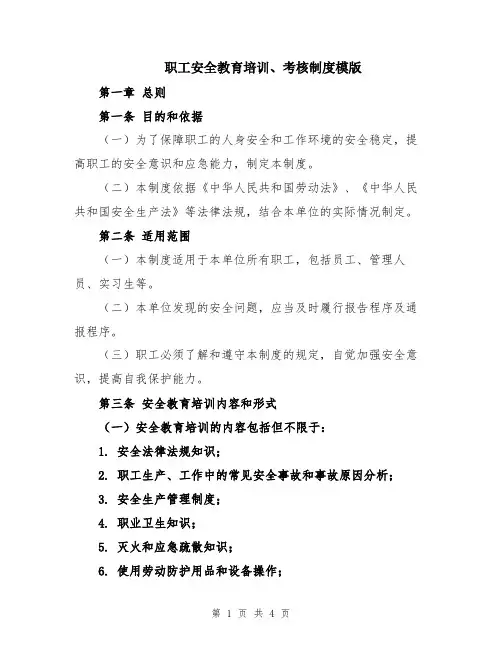 职工安全教育培训、考核制度模版