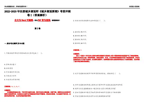 2022-2023年注册城乡规划师《城乡规划原理》考前冲刺卷I(答案解析4)