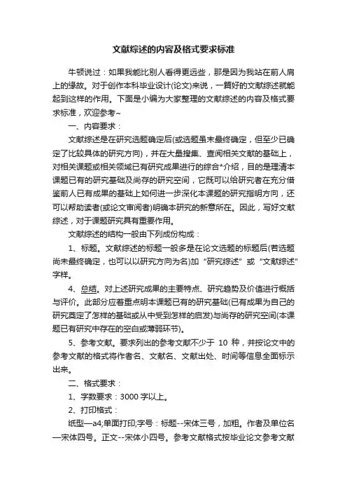 文献综述的内容及格式要求标准