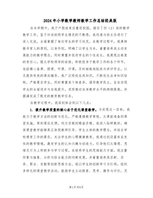 2024年小学数学教师教学工作总结经典版（3篇）