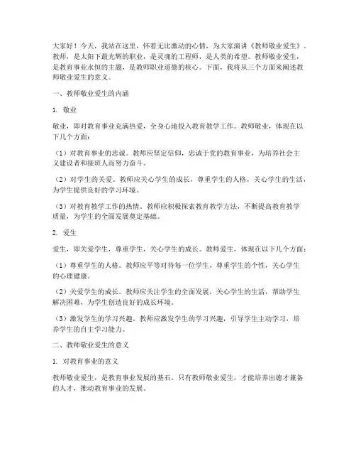 教师敬业爱生演讲稿