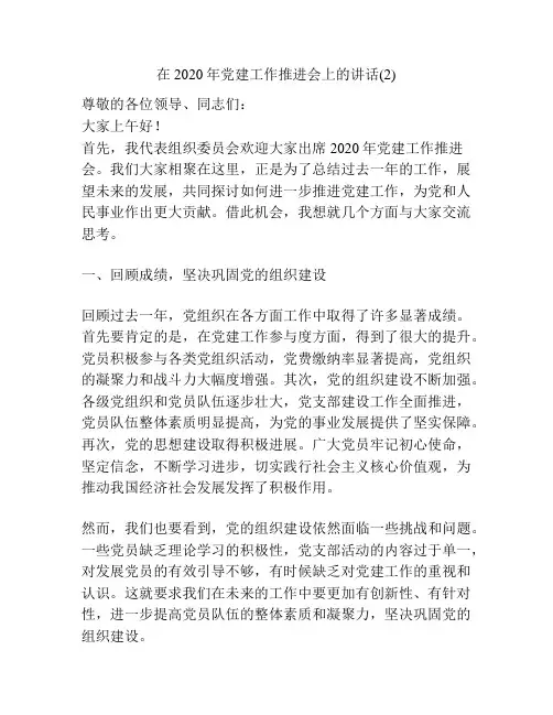 在2020年党建工作推进会上的讲话(2)