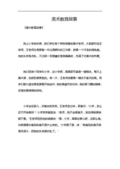 美术教育故事