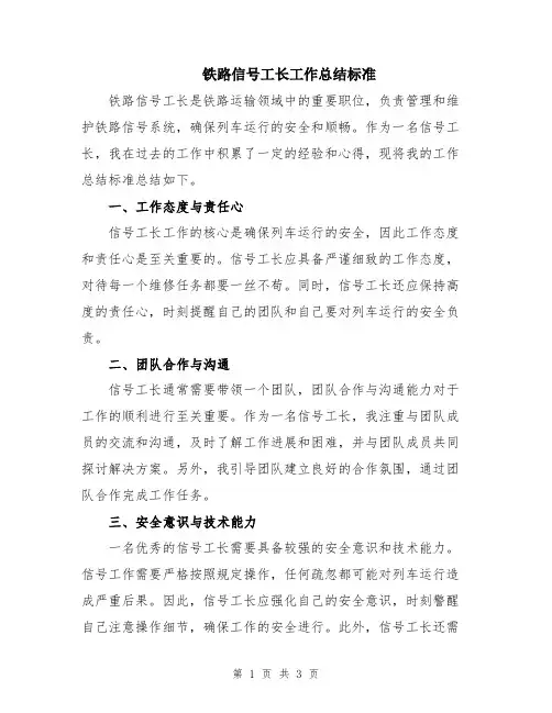 铁路信号工长工作总结标准